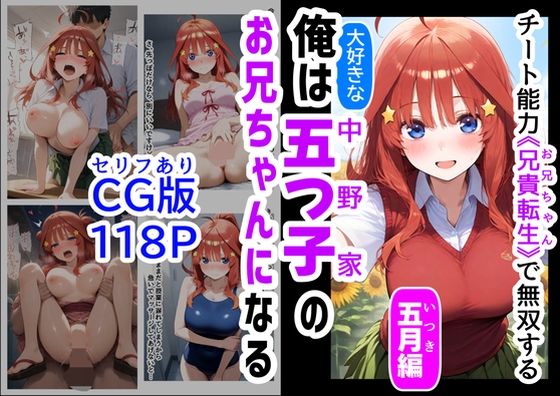【セリフ有りCG版【五月編】 俺は大好きな五つ子姉妹のお兄ちゃんになる 〜チート能力《お兄ちゃん転生》で俺は無双する〜】『妹＆幼馴染』大好き商店（byハマダ殿下）