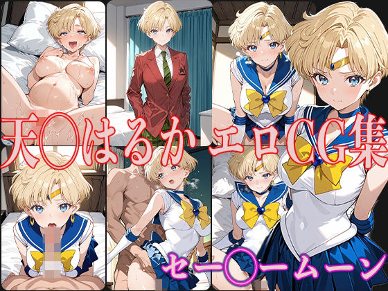 【セー◯ームーン 天◯はるか エロCG集】OhMeDo