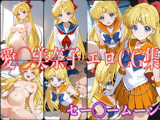 【セー◯ームーン 愛◯美奈子 エロCG集】OhMeDo