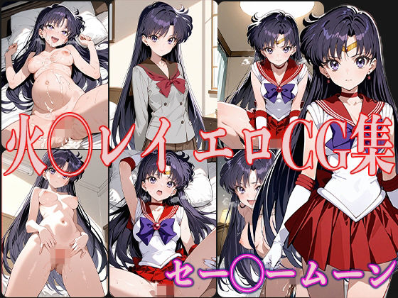【セー◯ームーン 火◯レイ エロCG集】OhMeDo