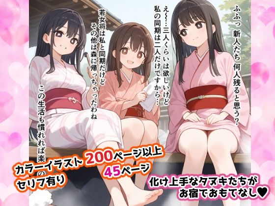 【タヌキのお宿は化け上手】せいなるアリア会