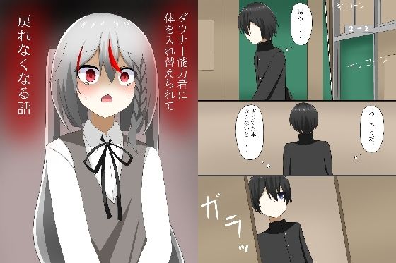 【ダウナー能力者に体を入れ替えられて、戻れなくなる話】ロストワールド