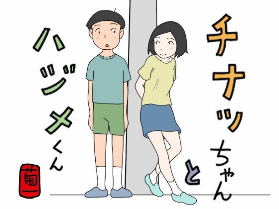 【チナツちゃんとハジメくん】菊一