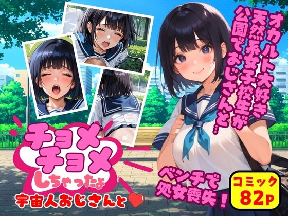 【チョメチョメしちゃったよ 宇宙人おじさんと】オハナシ出版