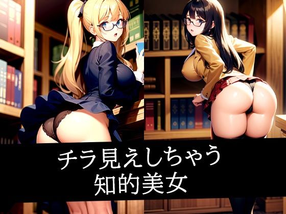 【チラ見えしちゃう知的美女】ろんろん