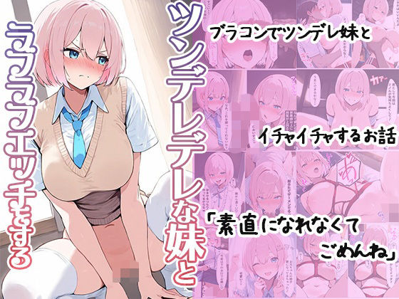 【ツンデレデレな妹とラブラブエッチをする】セイヘキ爆NEW出版