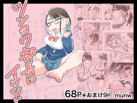 【ツンヨワ部長はイケない】munw