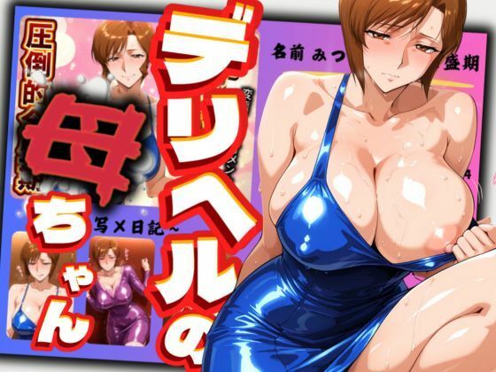 【デリヘルの母ちゃん】AI美熟女