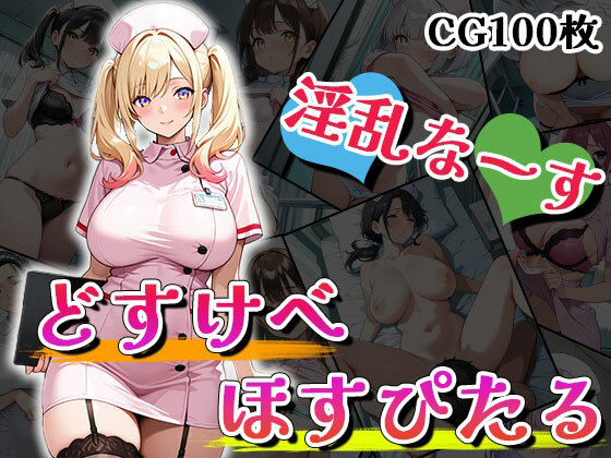 【ドスケベほすぴたる（CG100枚）】ティッシュのご用意を