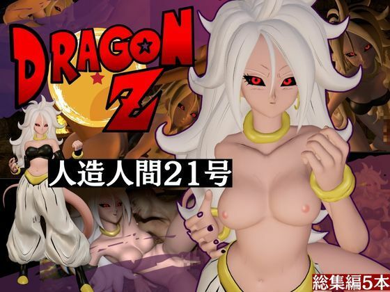【ドラゴンボールの人造人間21号が信者とイチャイチャする動画総集編【5本】】異世界転生