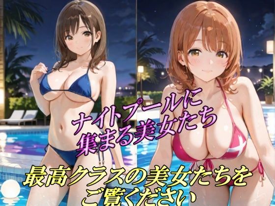 【ナイトプールに集まる美女たち  最高クラスの美女たちをご覧ください】AI幻想工房