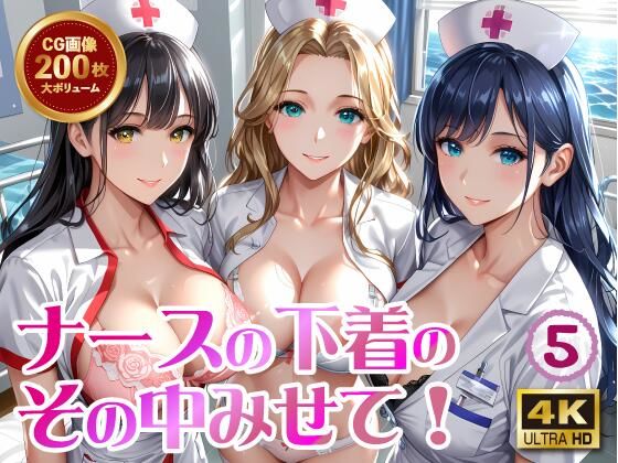 【ナースの下着のその中みせて！5】Ai Girls Labo
