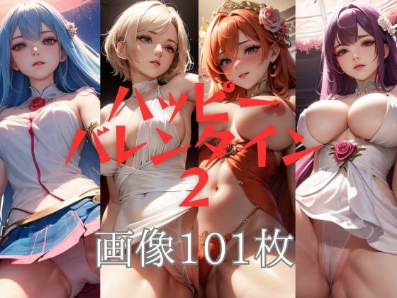 【ハッピーバレンタイン2 私を食べて 画像101枚】KOC