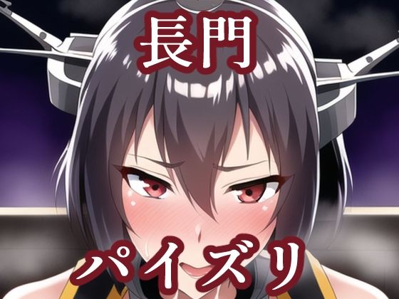 【パイズリ長門（艦〇れ）】maniacx