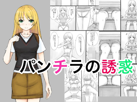 【パンチラの誘惑】晩夏