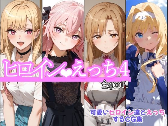 【ヒロインえっち4】chack