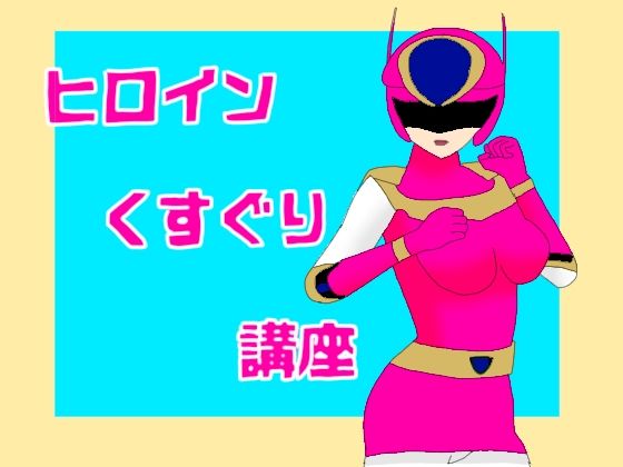 【ヒロインくすぐり講座】KuSu