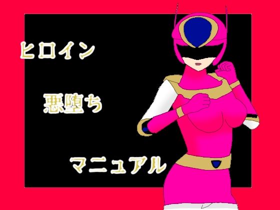【ヒロイン悪堕ちマニュアル】KuSu