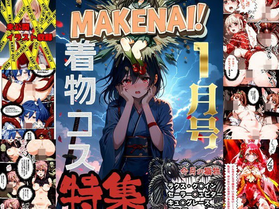 【ヒロピン雑誌 MAKENAI！ 1月号】ぜったいにまけない！