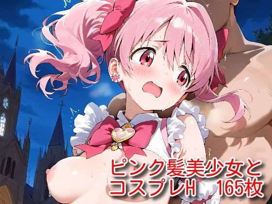 【ピンク髪美少女とコスプレH.vol2】ピンクヘアーズ