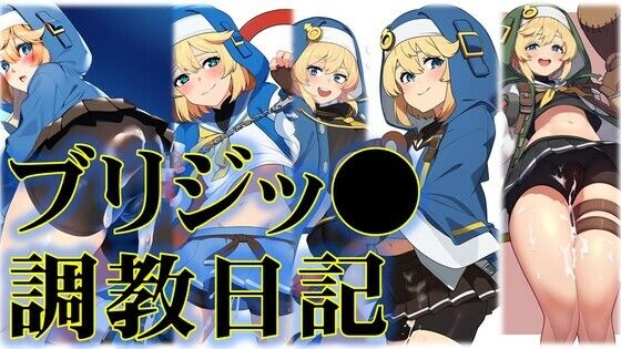 【ブリジッ●調教日記】潮吹きジョニー