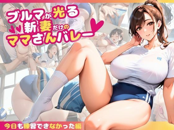 【ブルマが光る新妻だけのママさんバレー〜今日も練習できなかった編〜】ぱいんだー出版