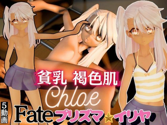 【プリズマイリヤのクロエを味わう動画総集編】異世界転生