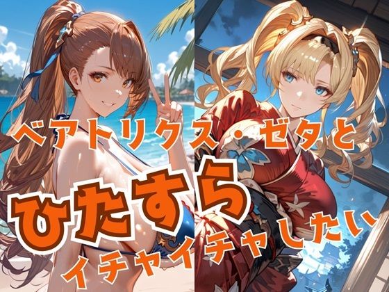 【ベアトリクス・ゼタとひたすらイチャイチャしたい】alchy’s house