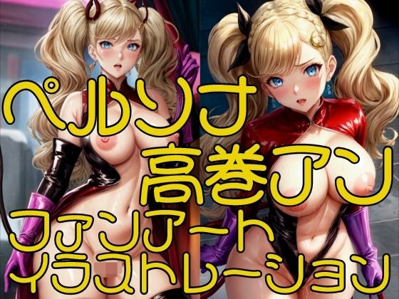 【ペルソナ高巻アンファンアートイラストレーション】AI craftsman