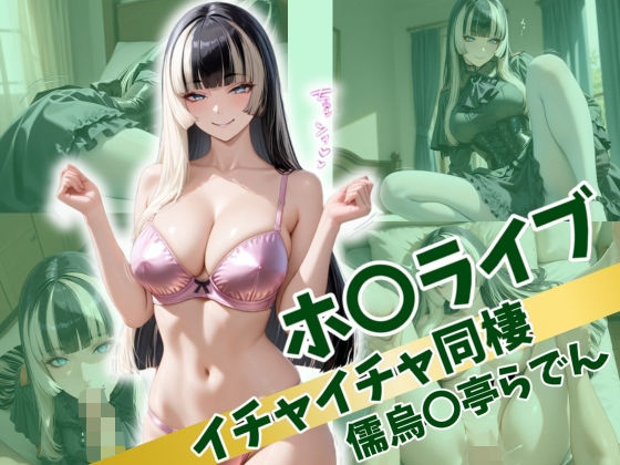 【ホ〇ライブ イチャイチャ同棲 儒〇風亭らでん】Secret☆Connection