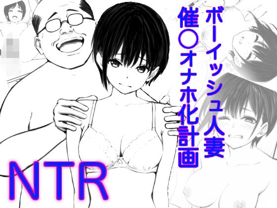 【ボーイッシュ人妻催◯オナホ化計画】鯨乃髭N