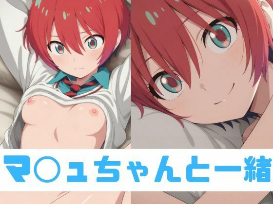 【マ◯ュちゃんと一緒】RED WING