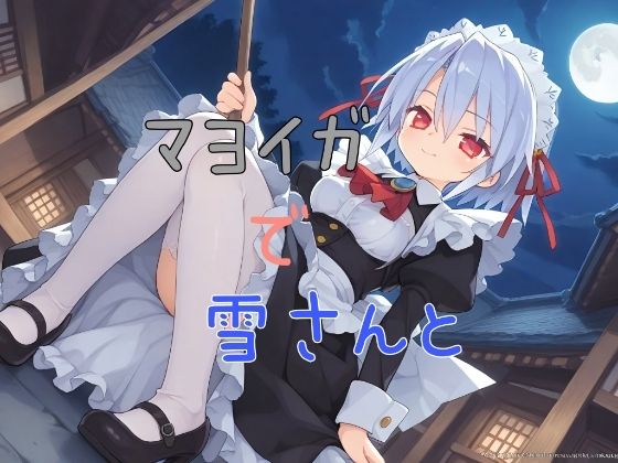 【マヨイガで雪さんと】おくち大帝