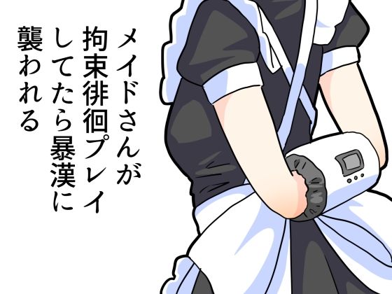 【メイドさんが拘束プレイしてたら暴漢に襲われる】満たし屋さん