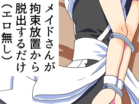 【メイドさんが拘束放置から脱出するだけ（エロ無し）】満たし屋さん
