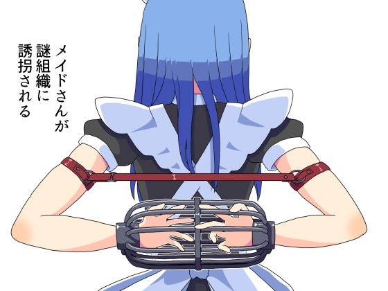 【メイドさんが組織に誘拐される（おまけ拘束イラスト差分）】満たし屋さん