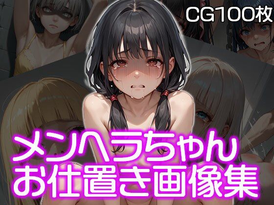 【メンヘラちゃんお仕置き集（CG100枚）】メンヘラ★が〜るず