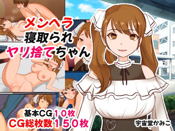 【メンヘラ寝取られヤリ捨てちゃん】へいわ堂