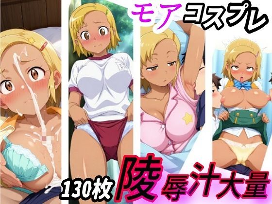 【モアのコスプレ凌●ザーメン大量中出しCG集…ケロ●軍曹】あやつり人形屋