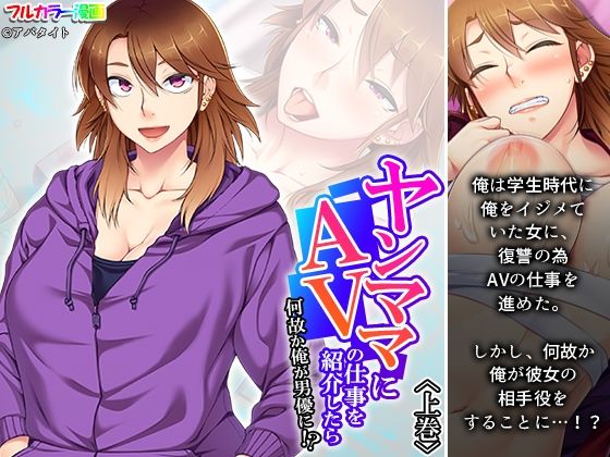 【ヤンママにAVの仕事を紹介したら何故か俺が男優に！？ 上巻】アロマコミック