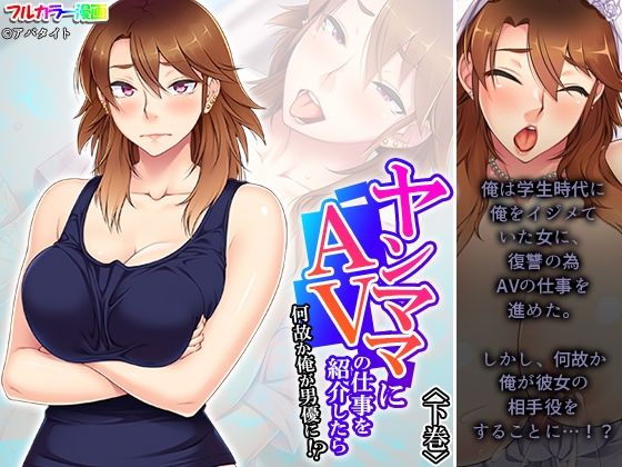 【ヤンママにAVの仕事を紹介したら何故か俺が男優に！？ 下巻】アロマコミック