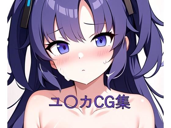 【ユ〇カCG第一弾】つこっぺぱん