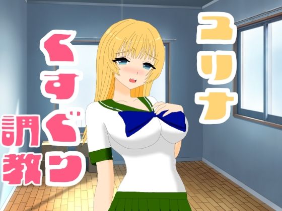 【ユリナくすぐり調教】KuSu