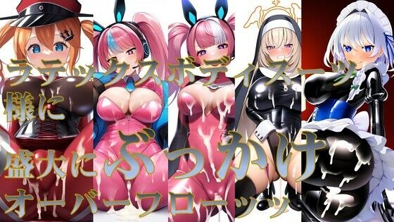 【ラテックスボディスーツ様に盛大にぶっかけオーバーフロー】潮吹きジョニー