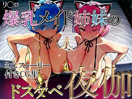 【リ〇ロ:爆乳メイド姉妹のドスケベ夜伽！】VIPるーむ