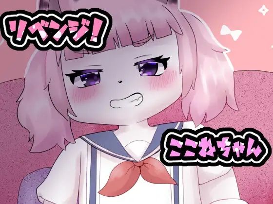 【リベンジ！ここねちゃん】Noaria