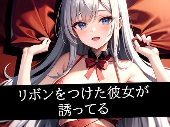 【リボンをつけた彼女が誘ってる】のろのろ