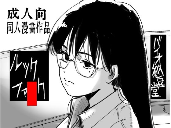 【ルックファ●ク】バイオ納豆堂