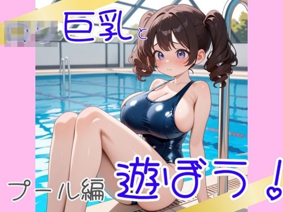 【ロ〇巨乳と遊ぼう  プール編】ろりきょぱーく
