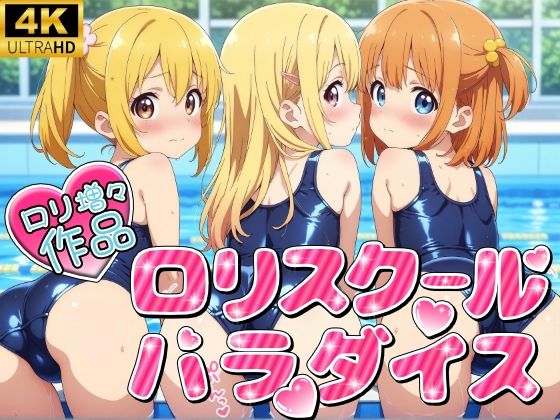 【ロリスクールパラダイス！！（スクール水着）】ロリロリ工房